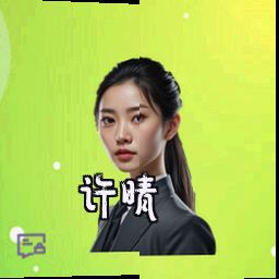 许晴
